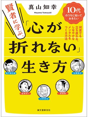 cover image of 賢者に学ぶ、「心が折れない」生き方：10代のうちに知っておきたい 何度でも立ち直れる、しなやかなメンタルをつくる方法